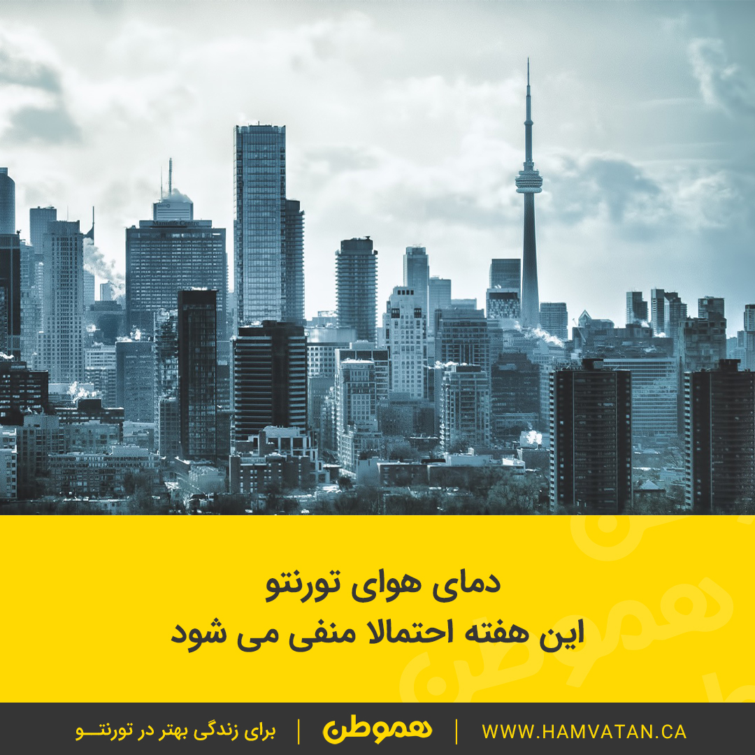 دمای هوای تورنتو این هفته احتمالا منفی می شود