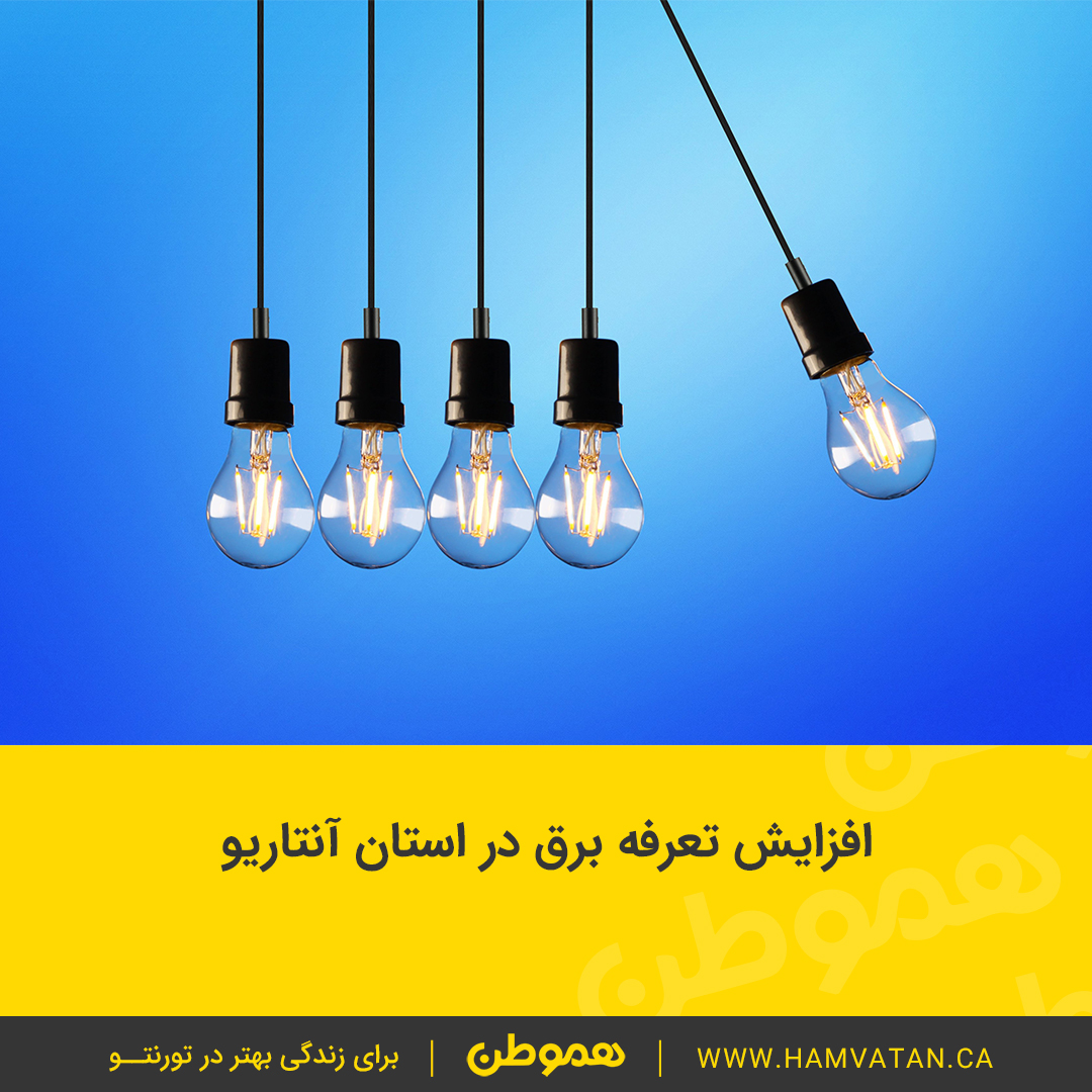 افزایش تعرفه برق در استان آنتاریو