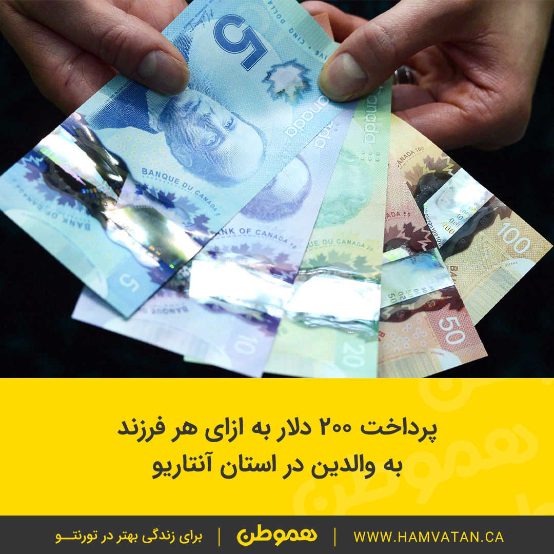 پرداخت ۲۰۰ دلار به ازای هر فرزند به والدین در استان آنتاریو