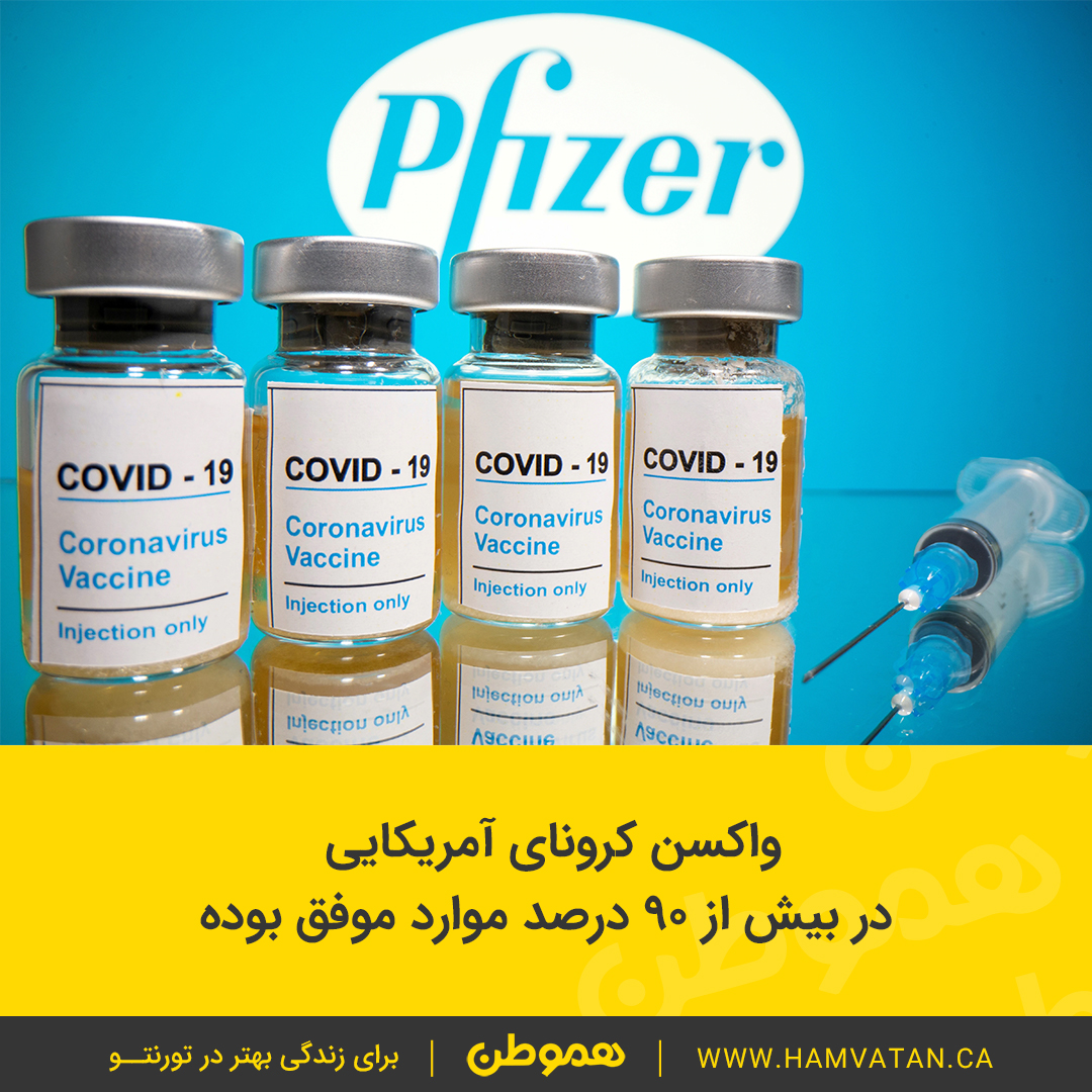 واکسن کرونای آمریکایی در بیش از 90 درصد موارد موفق بوده