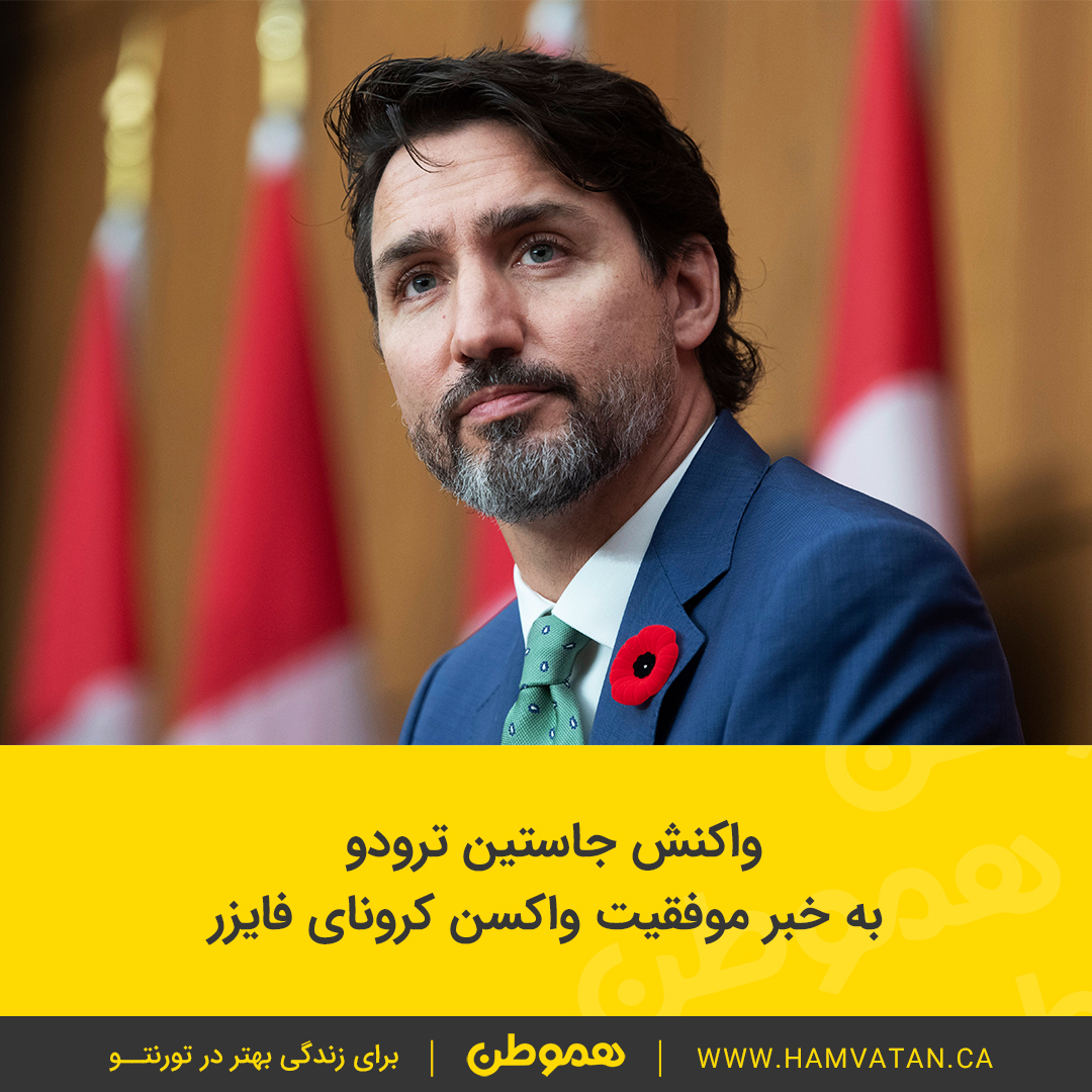 واکنش جاستین ترودو به خبر موفقیت واکسن کرونای فایزر