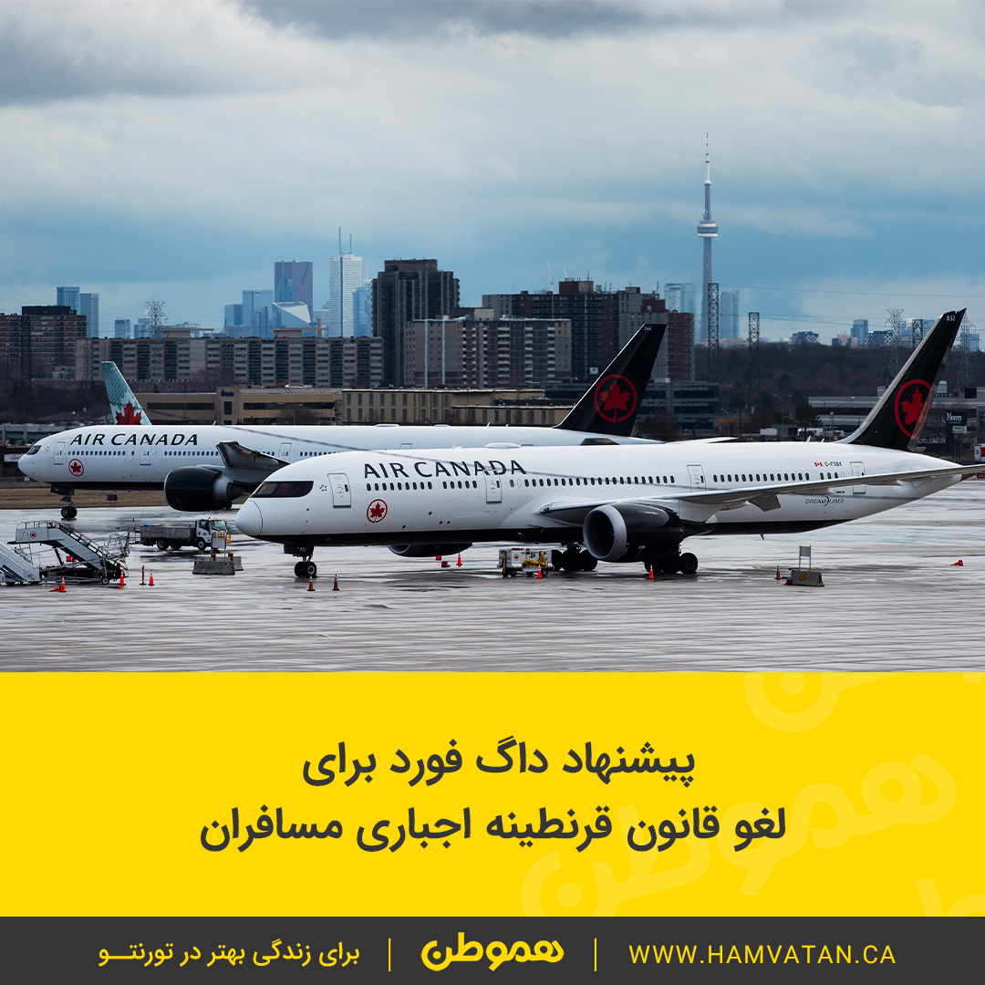 پیشنهاد داگ فورد برای لغو قانون قرنطینه اجباری مسافران