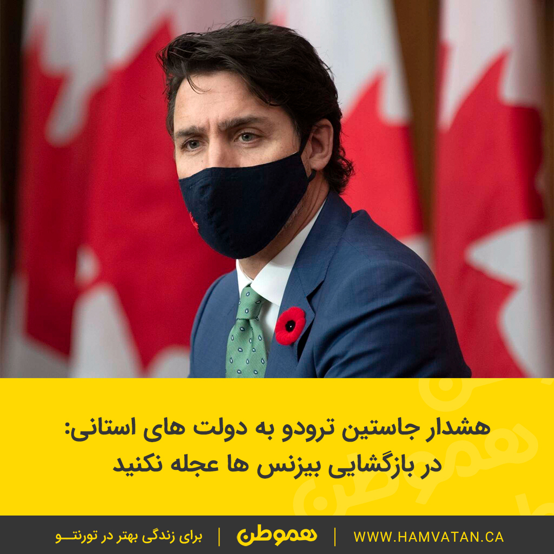 هشدار جاستین ترودو به دولت های استانی: در بازگشایی بیزنس ها عجله نکنید