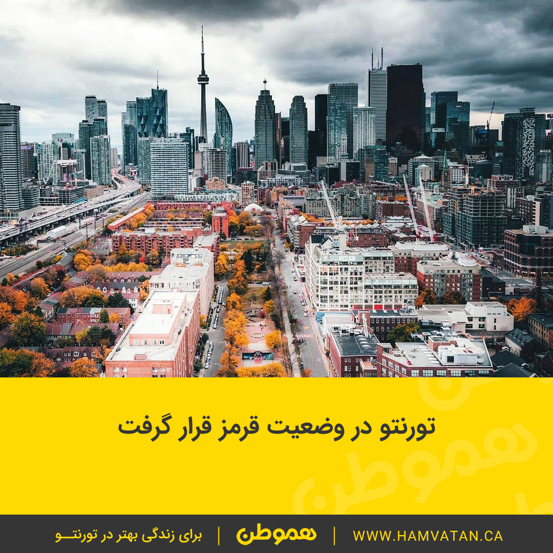 تورنتو در وضعیت قرمز قرار گرفت