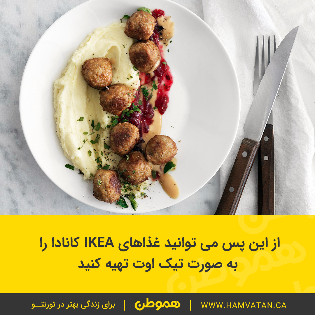 از این پس می توانید غذاهای IKEA کانادا را به صورت تیک اوت تهیه کنید