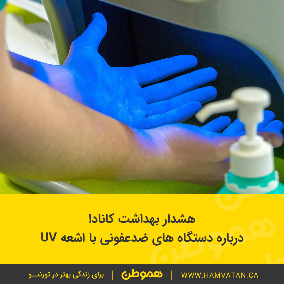 هشدار بهداشت کانادا درباره دستگاه های ضدعفونی با اشعه UV