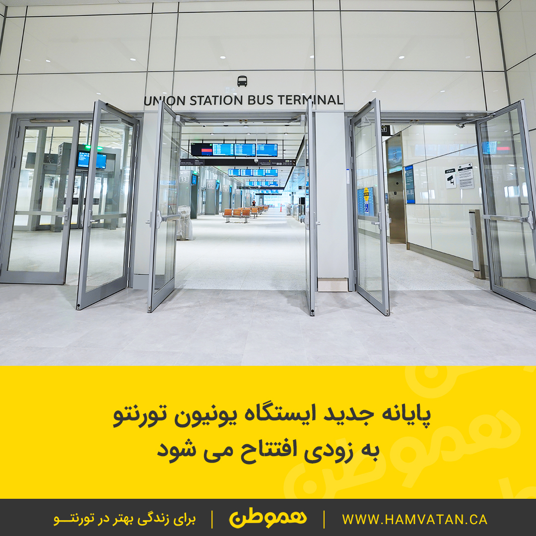 پایانه جدید ایستگاه یونیون تورنتو به زودی افتتاح می شود