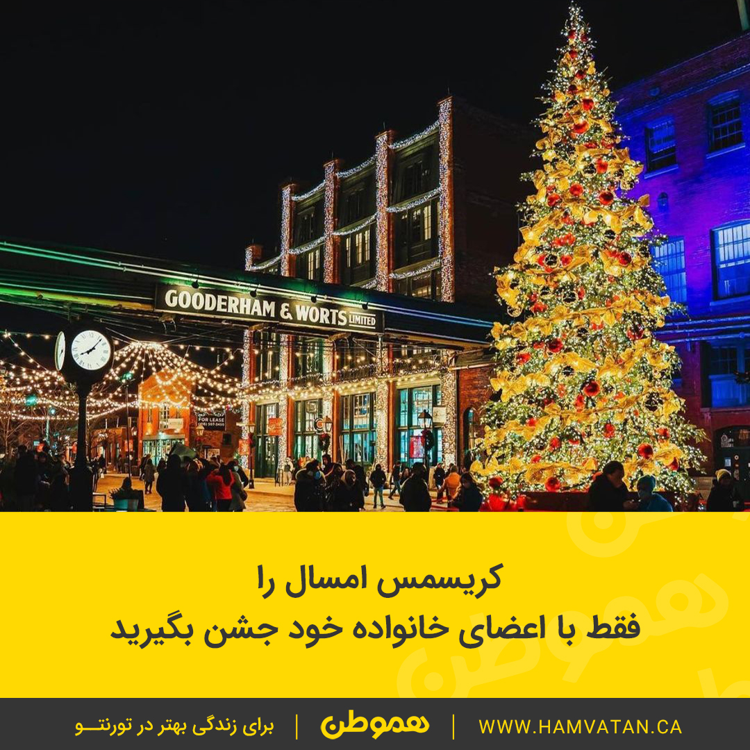 کریسمس امسال را فقط با اعضای خانواده خود جشن بگیرید