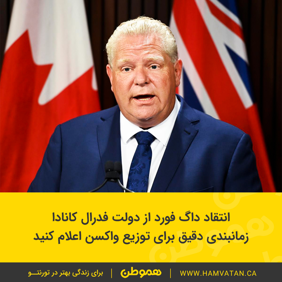 انتقاد داگ فورد از دولت فدرال کانادا زمانبندی دقیق برای توزیع واکسن اعلام کنید