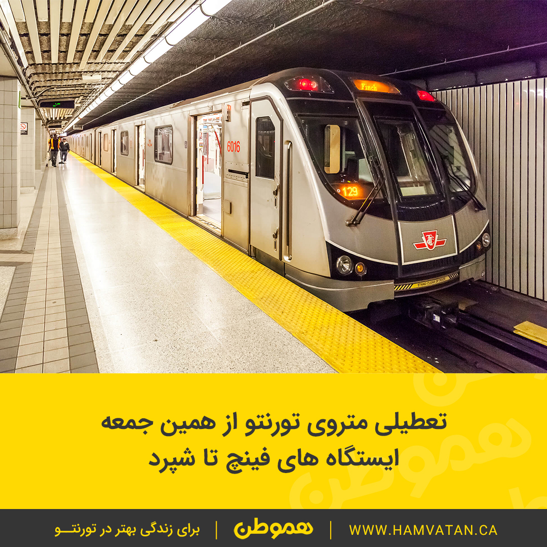 تعطیلی متروی تورنتو از همین جمعه ایستگاه های فینچ تا شپرد