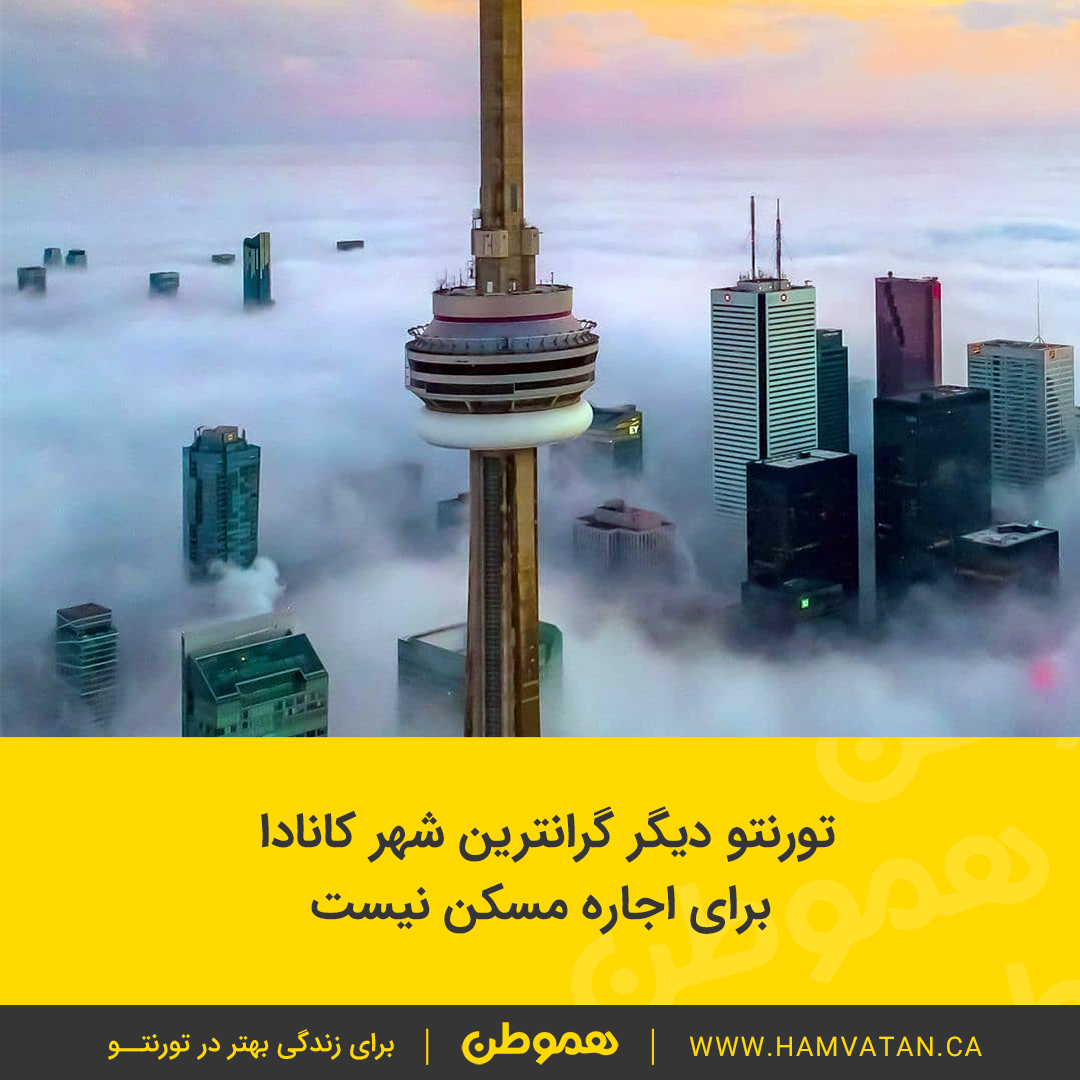 تورنتو دیگر گرانترین شهر کانادا برای اجاره مسکن نیست