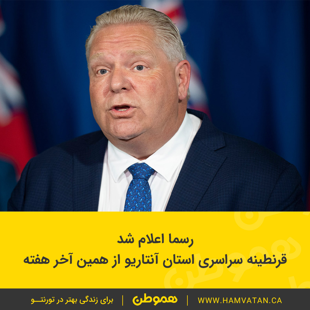 رسما اعلام شد قرنطینه سراسری استان آنتاریو از همین آخر هفته