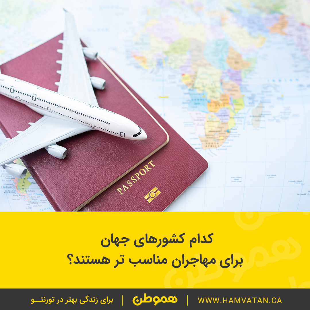 کدام کشورهای جهان برای مهاجران مناسب تر هستند؟