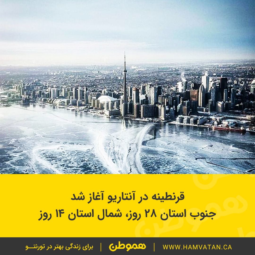 قرنطینه در آنتاریو آغاز شد جنوب استان ۲۸ روز، شمال استان ۱۴ روز