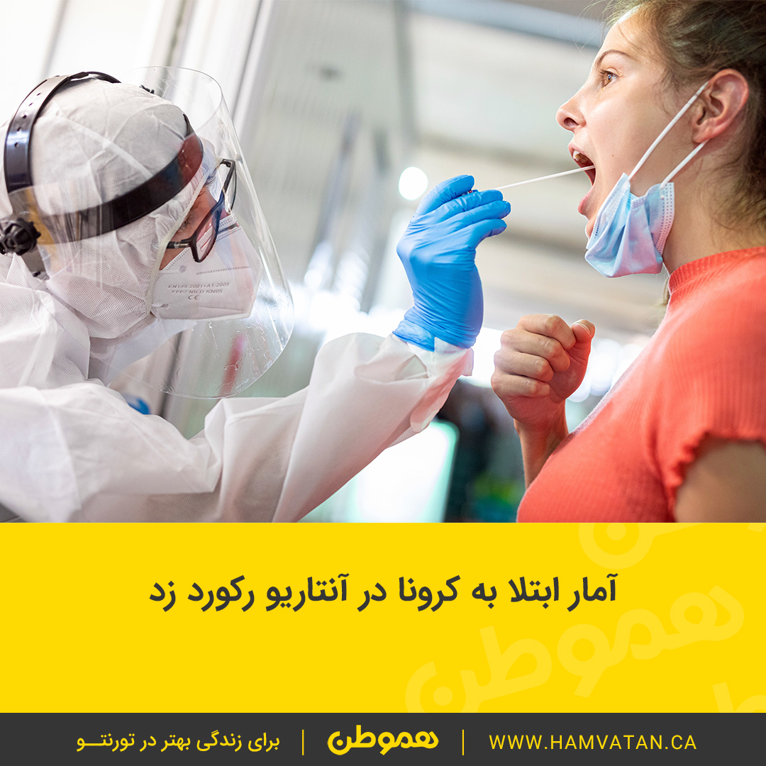 آمار ابتلا به کرونا در آنتاریو رکورد زد