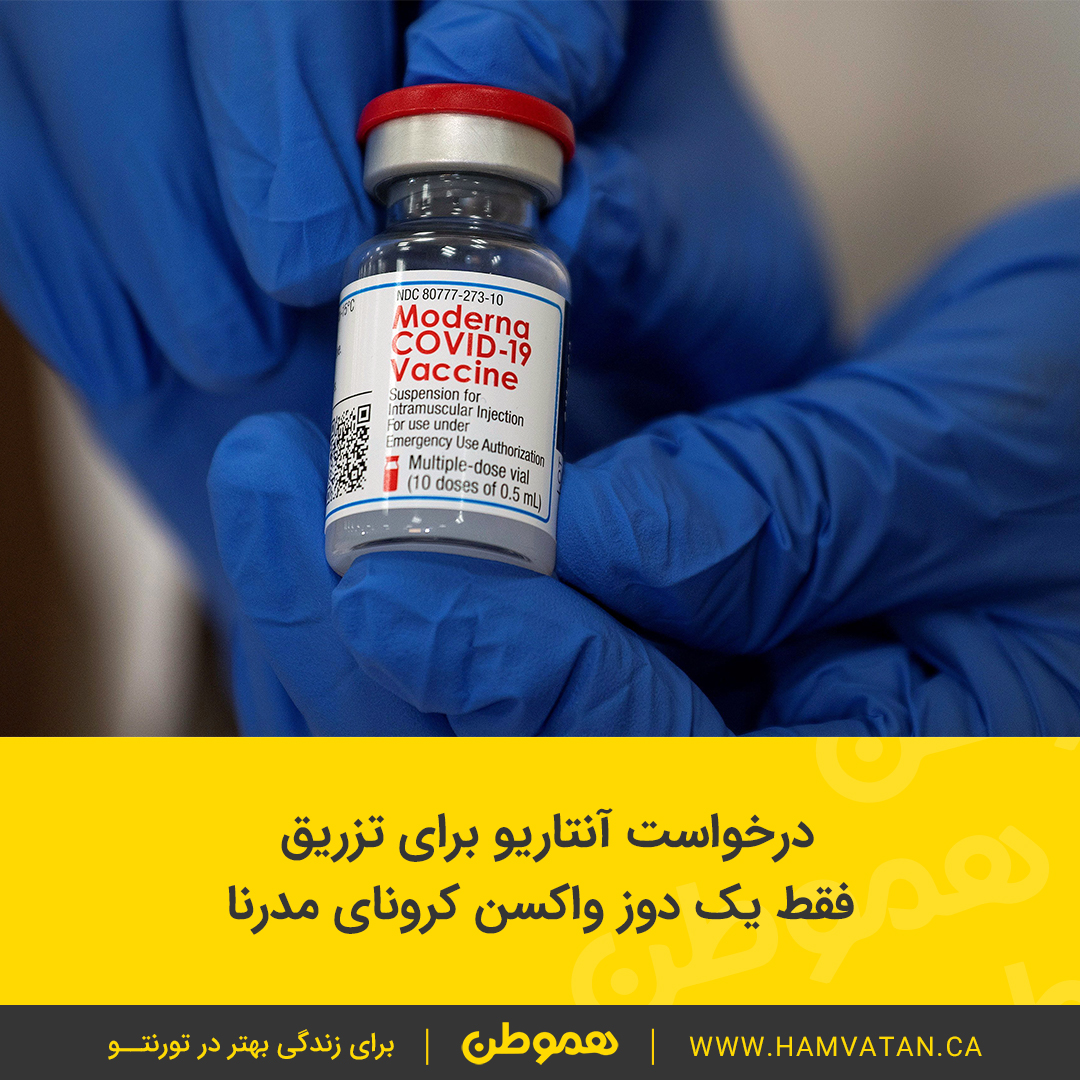 درخواست آنتاریو برای تزریق فقط یک دوز واکسن کرونای مدرنا