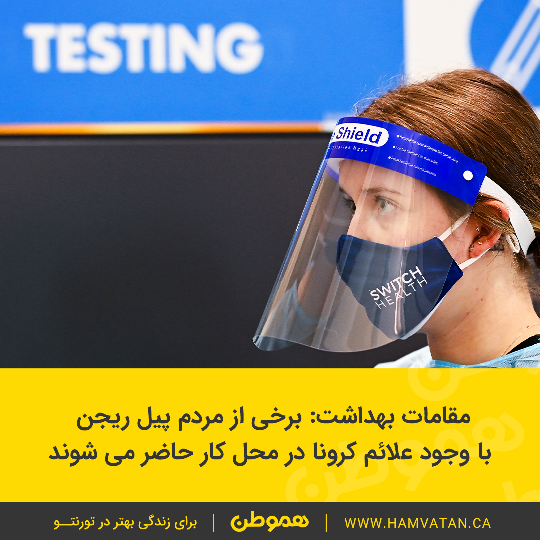 مقامات بهداشت: برخی از مردم پیل ریجن  با وجود علائم کرونا در محل کار حاضر می شوند