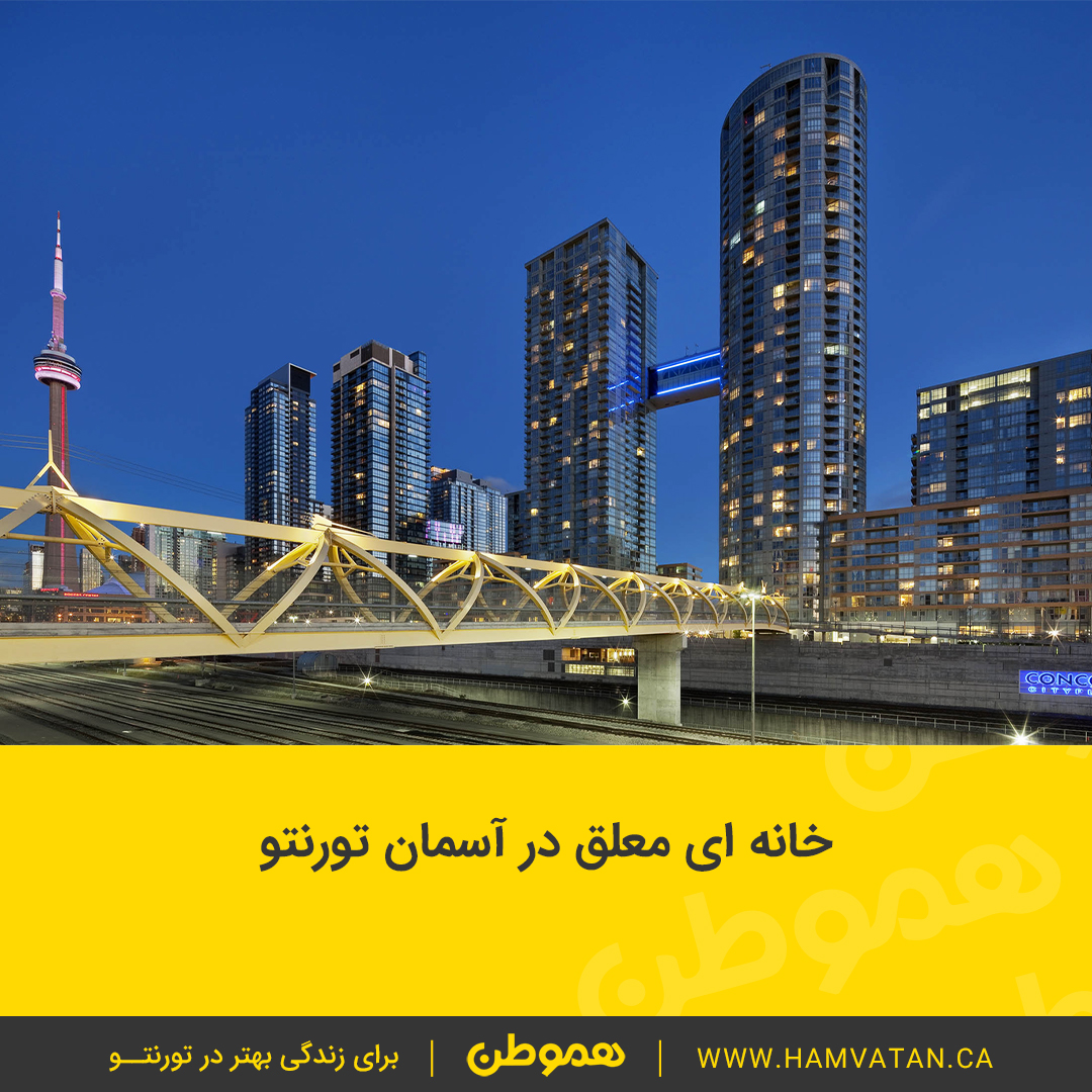 خانه ای معلق در آسمان تورنتو