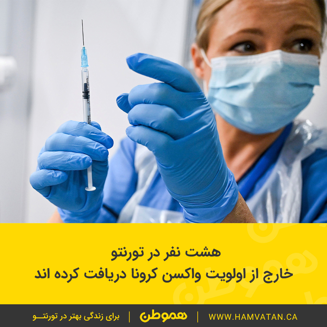 هشت نفر در تورنتو خارج از اولویت واکسن کرونا دریافت کرده اند