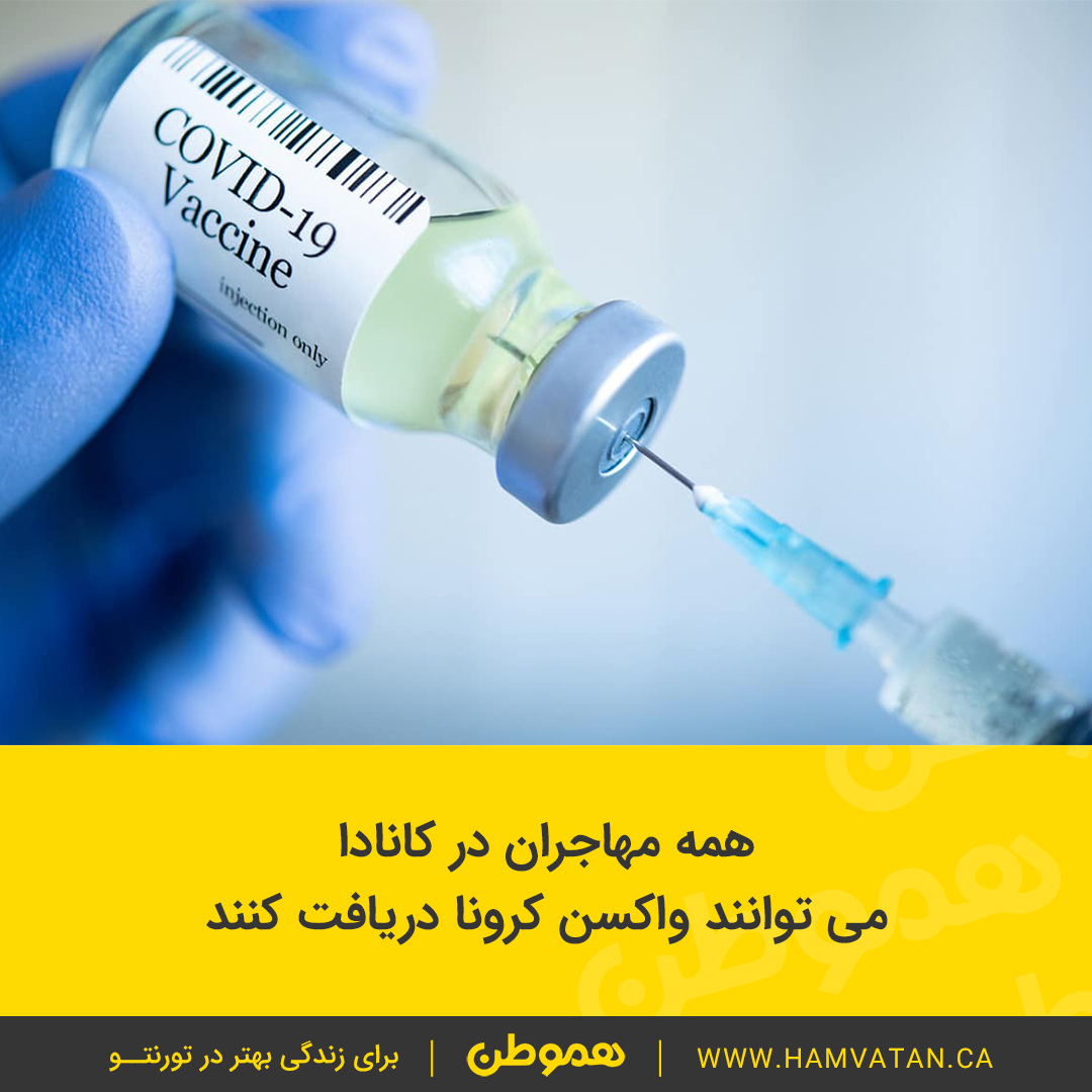 همه مهاجران در کانادا می توانند واکسن کرونا دریافت کنند
