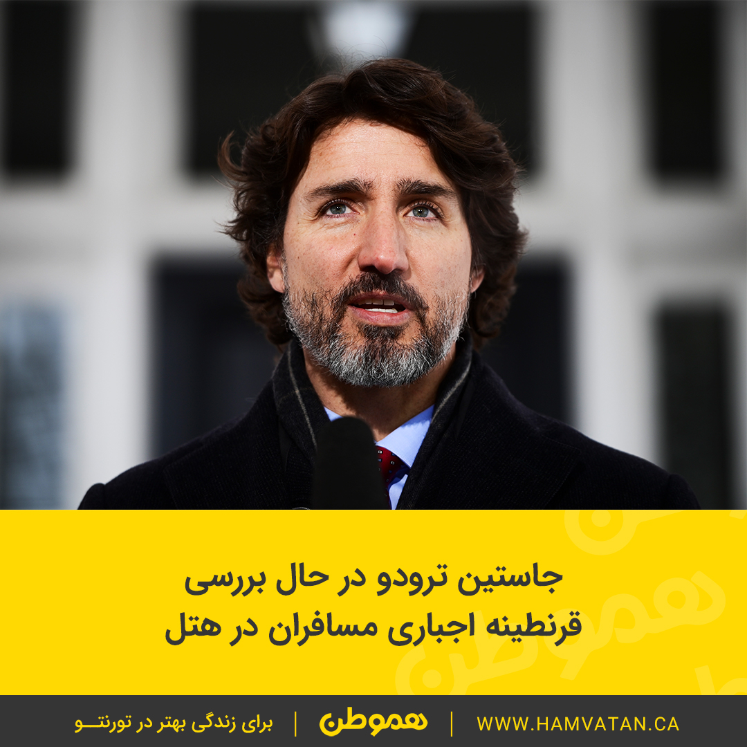 جاستین ترودو در حال بررسی قرنطینه اجباری مسافران در هتل