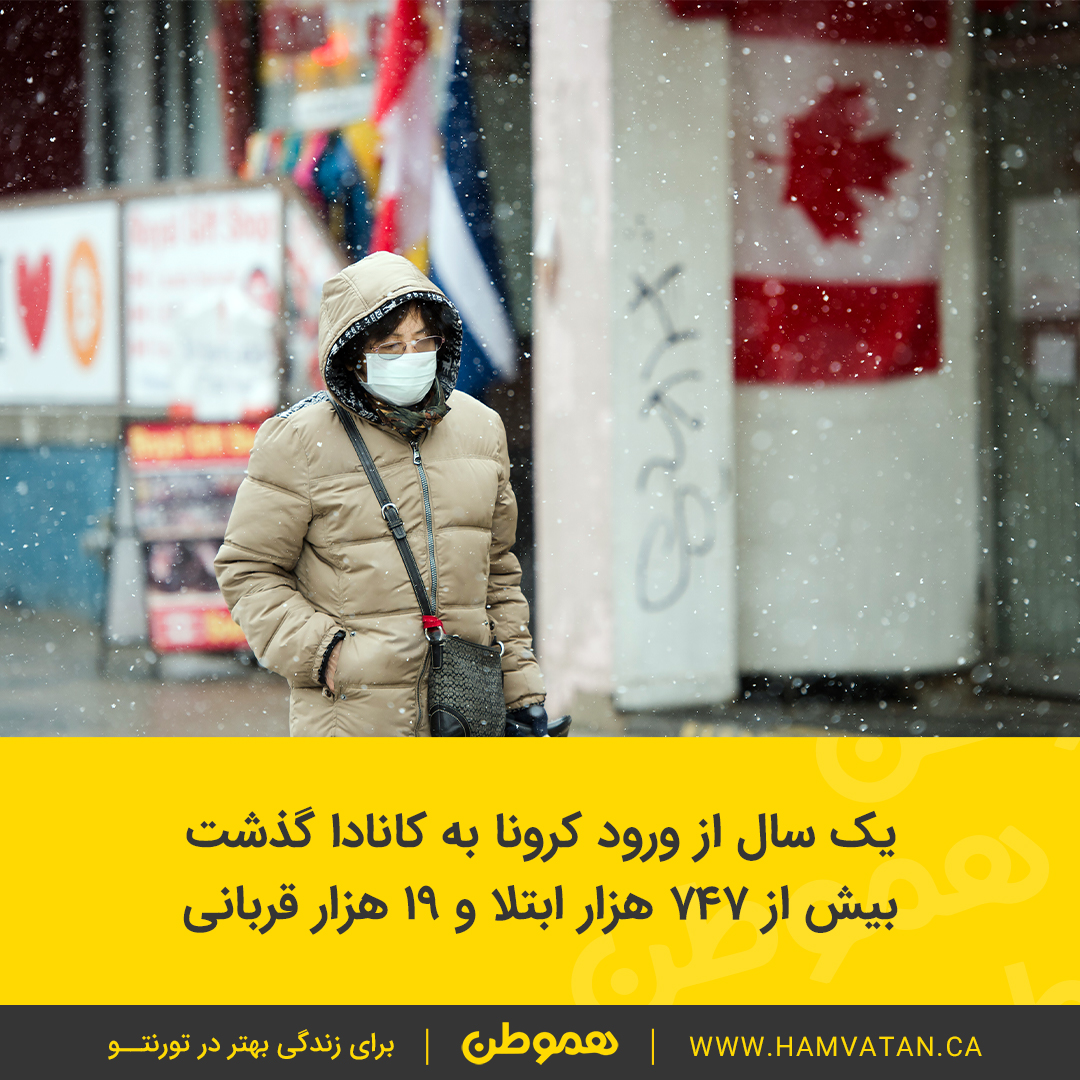 یک سال از ورود کرونا به کانادا گذشت