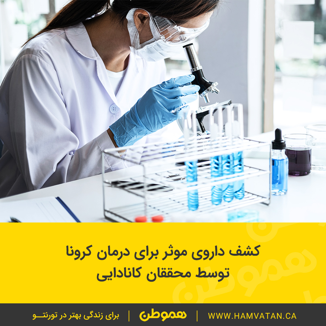 کشف داروی موثر برای درمان کرونا توسط محققان کانادایی