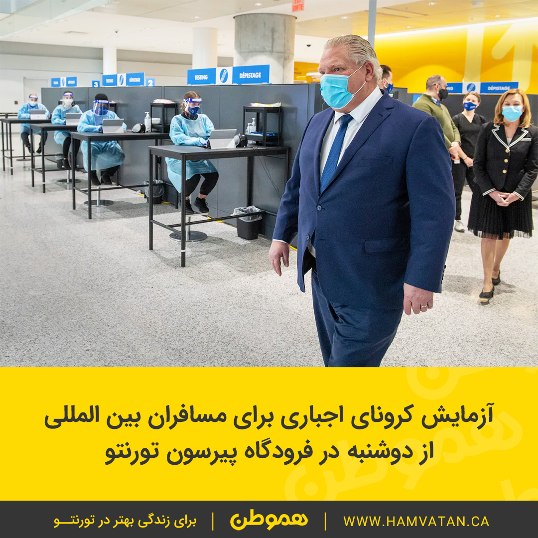 آزمایش کرونای اجباری برای مسافران بین المللی از دوشنبه در فرودگاه پیرسون تورنتو