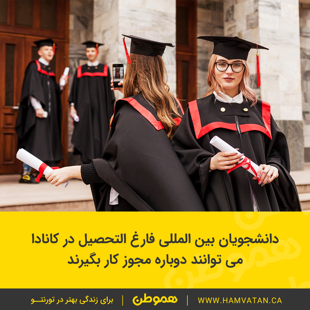 دانشجویان بین المللی فارغ التحصیل در کانادا می توانند دوباره مجوز کار بگیرند