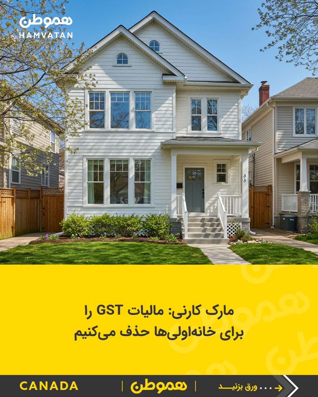 مارک کارنی: مالیات GST رابرای خانه‌اولی‌ها حذف می‌کنیم