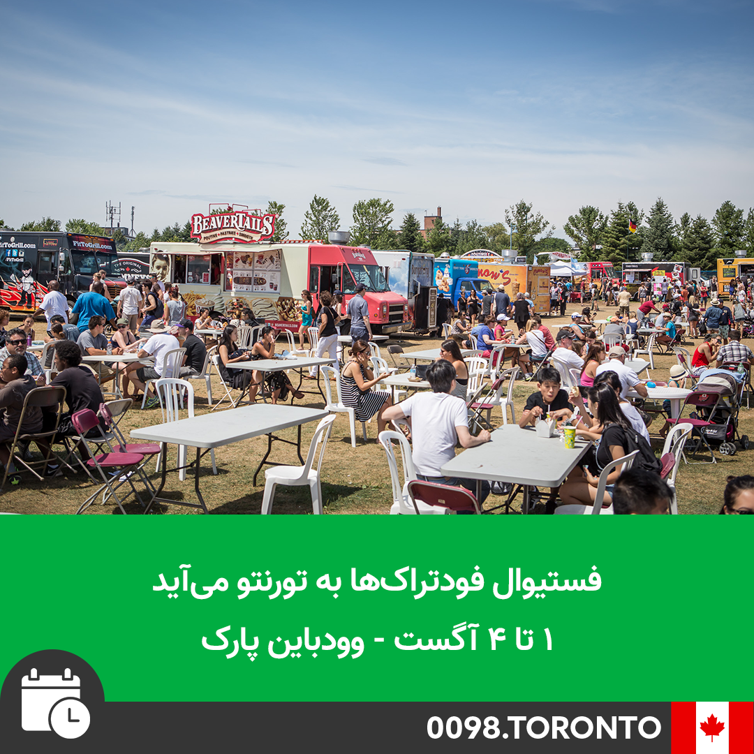 فستیوال فودتراک‌ها به تورنتو می‌آید: از ۱ تا ۴ آگست – وودباین پارک