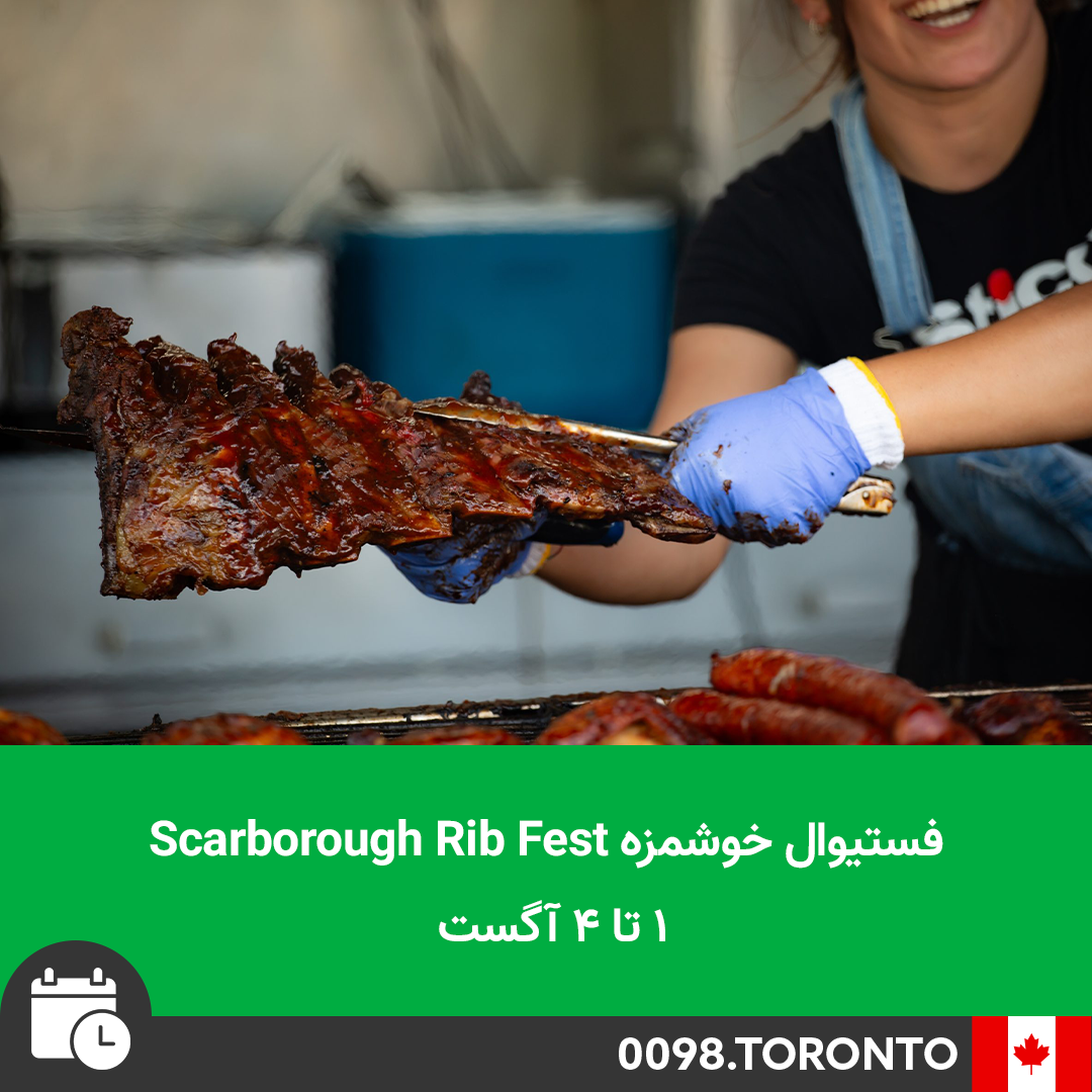 فستیوال خوشمزه Scarborough Rib Fest از ۱ تا ۴ آگست