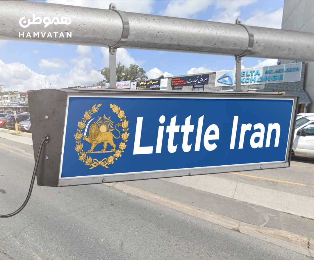 مراسم رونمایی از تابلوی محله «ایران کوچک» در قلب تورنتو